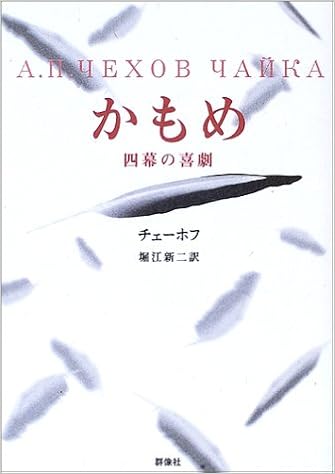 かもめ 四幕の喜劇 ロシア名作ライブラリー アントン パーヴロヴィチ チェーホフ 新二 堀江 本 通販 Amazon