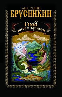 Аст книга брусникин а герой иного времен (9785170661114)