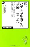 私、パチンコ中毒から復帰しました (中公新書ラクレ)