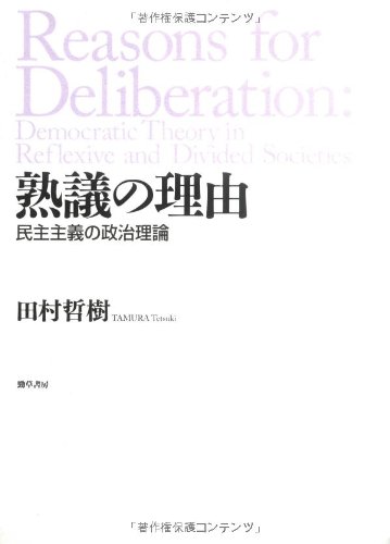 熟議の理由 民主主義の政治理論 田村 哲樹 本 通販 Amazon