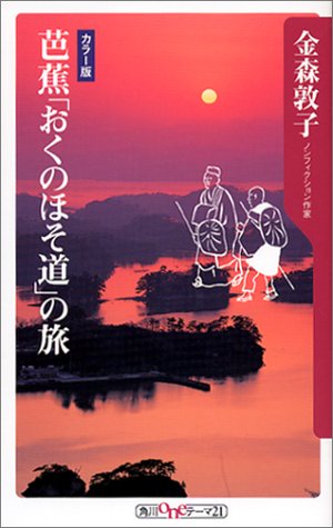 芭蕉 おくのほそ道 の旅 角川oneテーマ21 金森 敦子 本 通販 Amazon