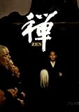 映画「禅 ZEN」特別版DVD