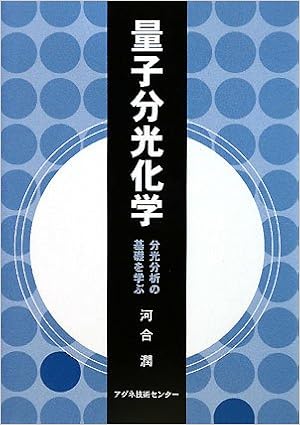 量子分光化学―分光分析の基礎を学ぶ (日本語) 単行本 – 2008/11/1
