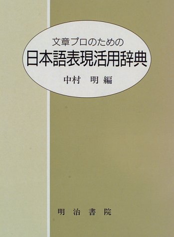 文章プロのための日本語表現活用辞典 明 中村 本 通販 Amazon