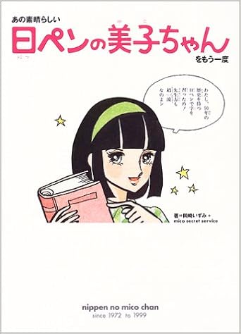 あの素晴らしい日ペンの美子ちゃんをもう一度 (日本語) 単行本 – 2004/4/1