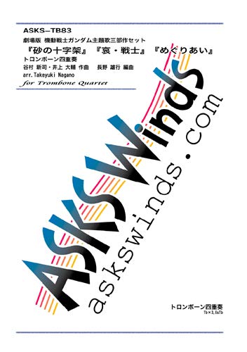 Asks Tbpr 劇場版 機動戦士ガンダム主題歌三部作セットトロンボーン四重奏 谷村新司 井上大輔 作曲 長野雄行 編曲 本 通販 Amazon