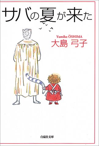サバの夏が来た 白泉社文庫 大島 弓子 本 通販 Amazon