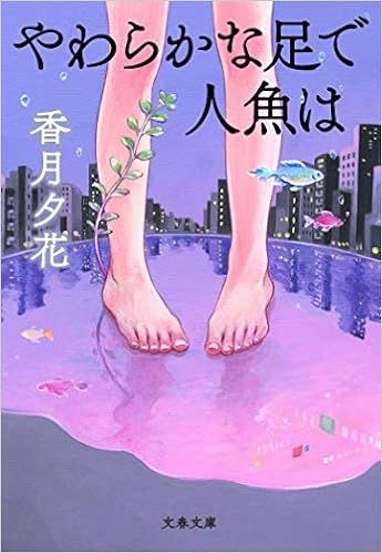 やわらかな足で人魚は 文春文庫 か 1 香月 夕花 本 通販 Amazon