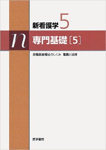 新看護学 5 専門基礎 5 保健医療福祉のし 田中良明 本 通販 Amazon