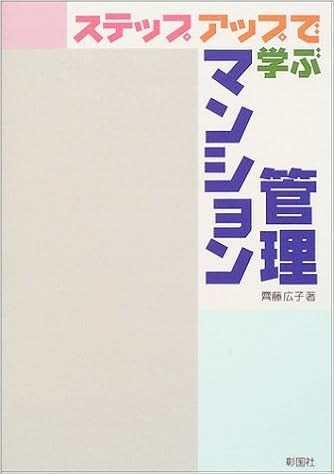 ステップアップで学ぶマンション管理 斉藤 広子 本 通販 Amazon