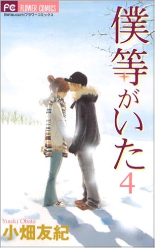 僕等がいた 4 フラワーコミックス 小畑 友紀 本 通販 Amazon