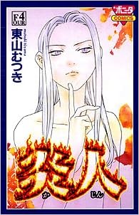 炎人 4 ボニータコミックス 東山 むつき 本 通販 Amazon