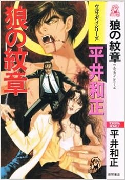 狼の紋章 トクマ ノベルズ ウルフガイシリーズ Amazon De Bucher 狼の紋章 トクマ ノベルズ ウルフガイシリーズ Amazon De Bucher