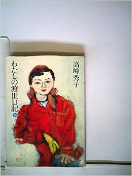 わたしの渡世日記 1980年 高峰 秀子 本 通販 Amazon
