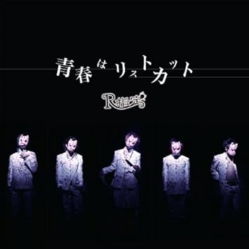 Amazon 青春はリストカット 初回限定盤 R指定 J Pop ミュージック
