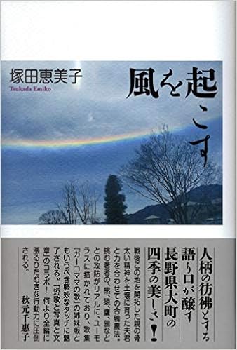 風を起こす 塚田 恵美子 本 通販 Amazon