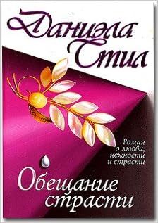 Аст стил д. обещание страсти м обложка #2 (9785170076581)