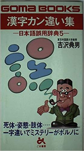 漢字カン違い集 ゴマブックス 日本語誤用辞典 吉沢 典男 本 通販 Amazon