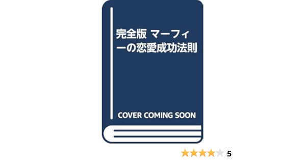 完全版 マーフィーの恋愛成功法則 Amazon Com Books