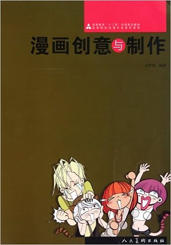 十二五高校动漫 漫画创意与制作 母隽楠 Amazon Com Books