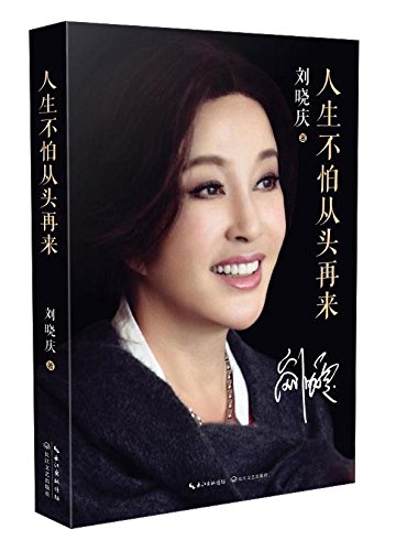 Amazon Com 刘晓庆 人生不怕从头再来 刘晓庆 Libros