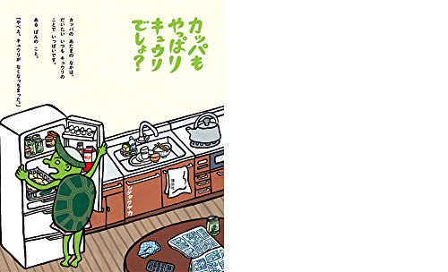 カッパも やっぱり キュウリでしょ 講談社の創作絵本 シゲタ サヤカ 本 通販 Amazon