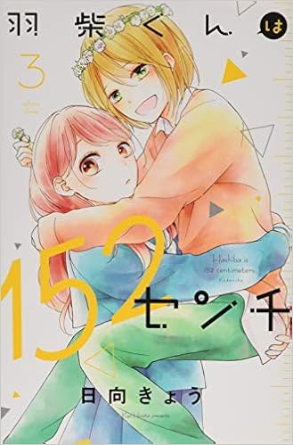 羽柴くんは152センチ 3 Kcデラックス 日向 きょう 本 通販 Amazon