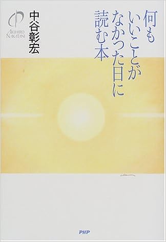 何もいいことがなかった日に読む本 中谷 彰宏 本 通販 Amazon