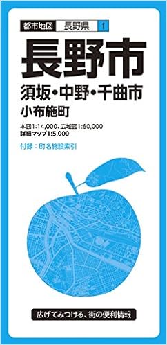 都市地図 長野県 長野市 須坂・中野・千曲市 小布施町 (都市地図 長野県 1)の表紙