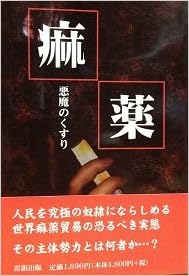 痳薬 悪魔のくすり Amazon Com Books