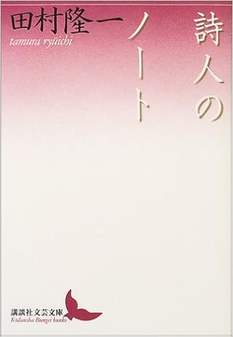 詩人のノート 講談社文芸文庫 田村 隆一 佐々木 幹郎 本 通販 Amazon