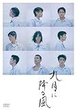 [DVD]九月に降る風