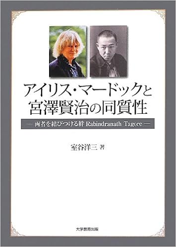 アイリス マードックと宮澤賢治の同質性 両者を結びつける絆 Rabindranath ore 室谷 洋三 本 通販 Amazon