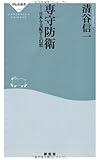 専守防衛──日本を支配する幻想 (祥伝社新書 195)