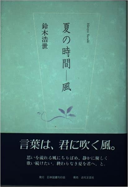 夏の時間 風 鈴木 浩世 本 通販 Amazon