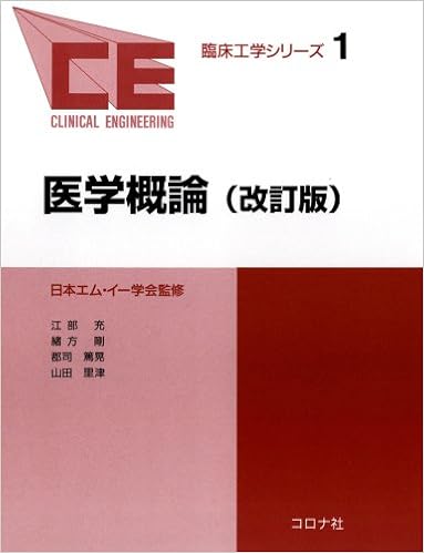 医学概論 臨床工学シリーズ 充 江部 篤晃 郡司 剛 緒方 里津 山田 日本エムイー学会 本 通販 Amazon 医学概論 臨床工学シリーズ 充 江部 篤晃 郡司 剛 緒方 里津 山田 日本エムイー学会 本 通販 Amazon