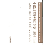 中国民法典学者建议稿及立法理由·人格权编、婚姻家庭编、继承编 (A Propositional Version with Legislative Reasons for Civil Code Draft of China Volume of… book cover