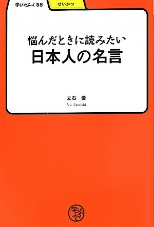 悩んだときに読みたい日本人の名言 学びやぶっく 立石 優 本 通販 Amazon