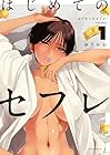 はじめてのセフレ 1巻 （ゆりかわ）