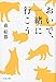 おいで、一緒に行こう (文春文庫)