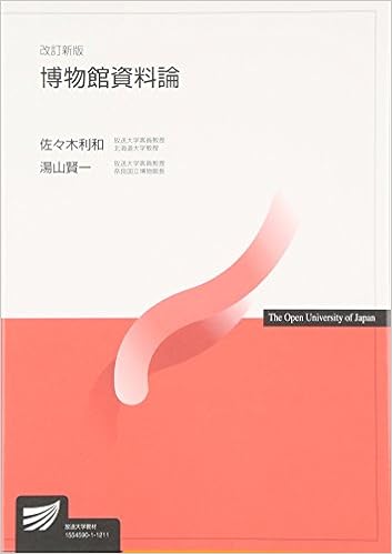 博物館資料論 放送大学教材 利和 佐々木 賢一 湯山 本 通販 Amazon 博物館資料論 放送大学教材 利和 佐々木 賢一 湯山 本 通販 Amazon