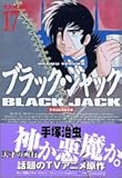 「DX版 ブラック・ジャック(17)/手塚治虫(週刊少年チャンピオン)」