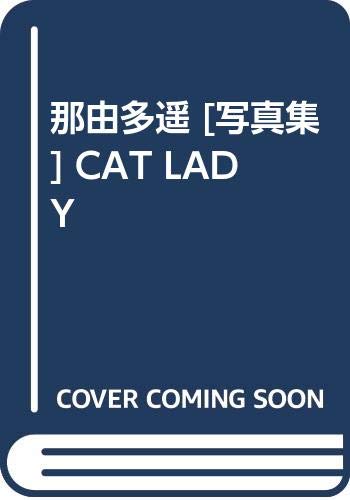 那由多遥 写真集 Cat Lady 亘伸 野沢 本 通販 Amazon