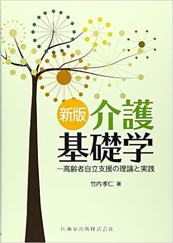 新版 介護基礎学 高齢者自立支援の理論と実践 (日本語) 単行本（ソフトカバー） – 2017/1/24