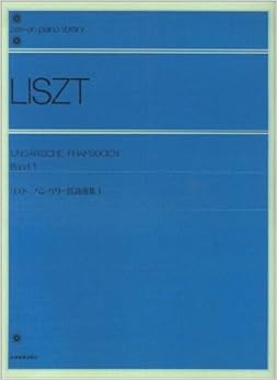 リストハンガリー狂詩曲集 (1) 全音ピアノライブラリー