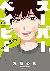 スーパーベイビー 第4巻