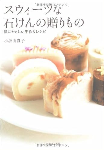 スウィーツな石けんの贈りもの 肌にやさしい手作りレシピ 小坂 由貴子 本 通販 Amazon