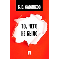 То, чего не было (Russian Edition) book cover То, чего не было (Russian Edition) book cover