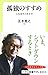 孤独のすすめ - 人生後半の生き方 (中公新書ラクレ)