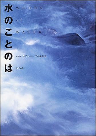 水のことのは ネイチャープロ編集室 本 通販 Amazon
